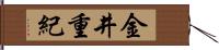 金井重紀 Hand Scroll