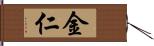 金仁 Hand Scroll