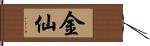 金仙 Hand Scroll