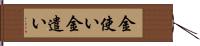 金使い Hand Scroll