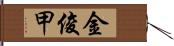 金俊甲 Hand Scroll