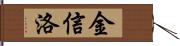 金信洛 Hand Scroll