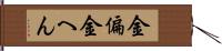 金偏 Hand Scroll