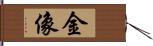 金像 Hand Scroll