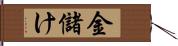 金儲け Hand Scroll