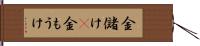 金儲け(P) Hand Scroll