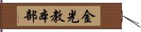 金光教本部 Hand Scroll