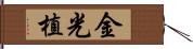 金光植 Hand Scroll