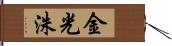 金光洙 Hand Scroll