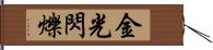 金光閃爍 Hand Scroll