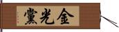 金光黨 Hand Scroll