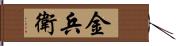 金兵衛 Hand Scroll