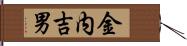 金内吉男 Hand Scroll