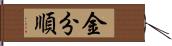 金分順 Hand Scroll