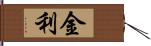 金利 Hand Scroll