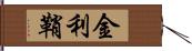 金利鞘 Hand Scroll