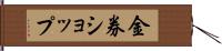 金券ショップ Hand Scroll