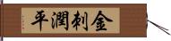 金刺潤平 Hand Scroll