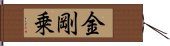 金剛乗 Hand Scroll
