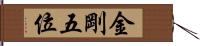 金剛五位 Hand Scroll