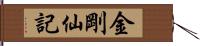 金剛仙記 Hand Scroll