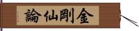 金剛仙論 Hand Scroll