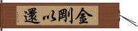 金剛以還 Hand Scroll