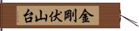 金剛伏山台 Hand Scroll