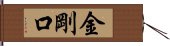 金剛口 Hand Scroll