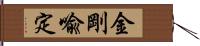 金剛喩定 Hand Scroll