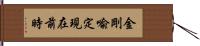 金剛喩定現在前時 Hand Scroll