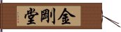 金剛堂 Hand Scroll