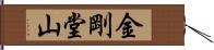 金剛堂山 Hand Scroll