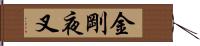 金剛夜叉 Hand Scroll