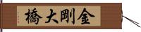金剛大橋 Hand Scroll