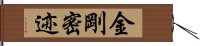 金剛密迹 Hand Scroll