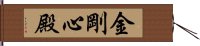 金剛心殿 Hand Scroll