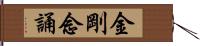 金剛念誦 Hand Scroll