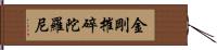 金剛摧碎陀羅尼 Hand Scroll
