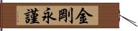 金剛永謹 Hand Scroll