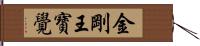 金剛王寶覺 Hand Scroll