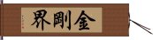 金剛界 Hand Scroll