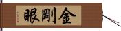 金剛眼 Hand Scroll