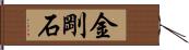 金剛石 Hand Scroll