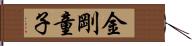 金剛童子 Hand Scroll