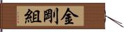 金剛組 Hand Scroll