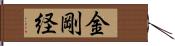 金剛経 Hand Scroll