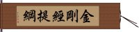 金剛經提綱 Hand Scroll