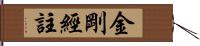 金剛經註 Hand Scroll