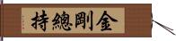 金剛總持 Hand Scroll